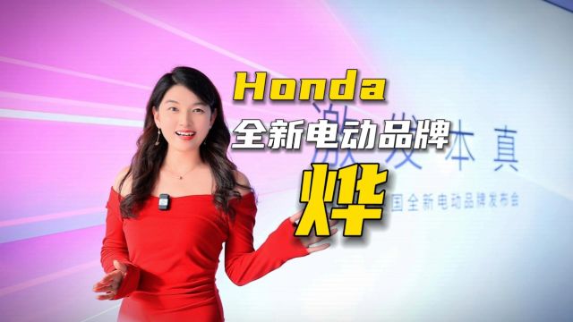 Honda携三款新车亮相,推出全新电动品牌“烨”