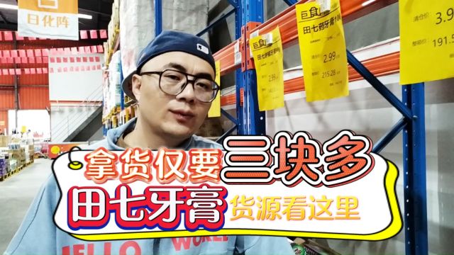 让利于电商平台和终端店铺的田七牙膏特价进货渠道如何找?强子带你在成都找到三块多就能拿货的田七牙膏折扣货源批发渠道,不仅拿货价便宜而且还有...