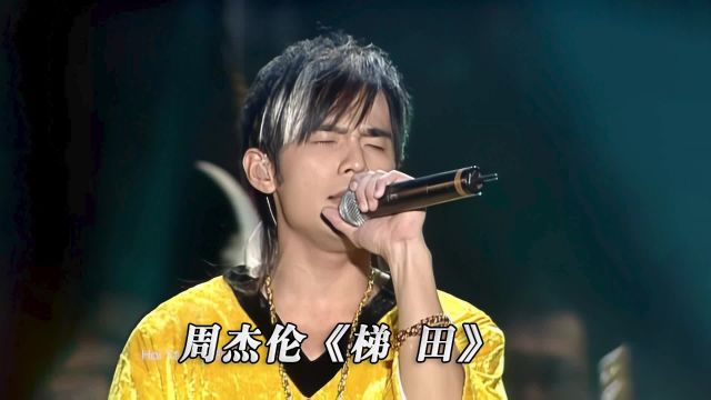 周杰伦《梯田》演唱会现场版「超清」