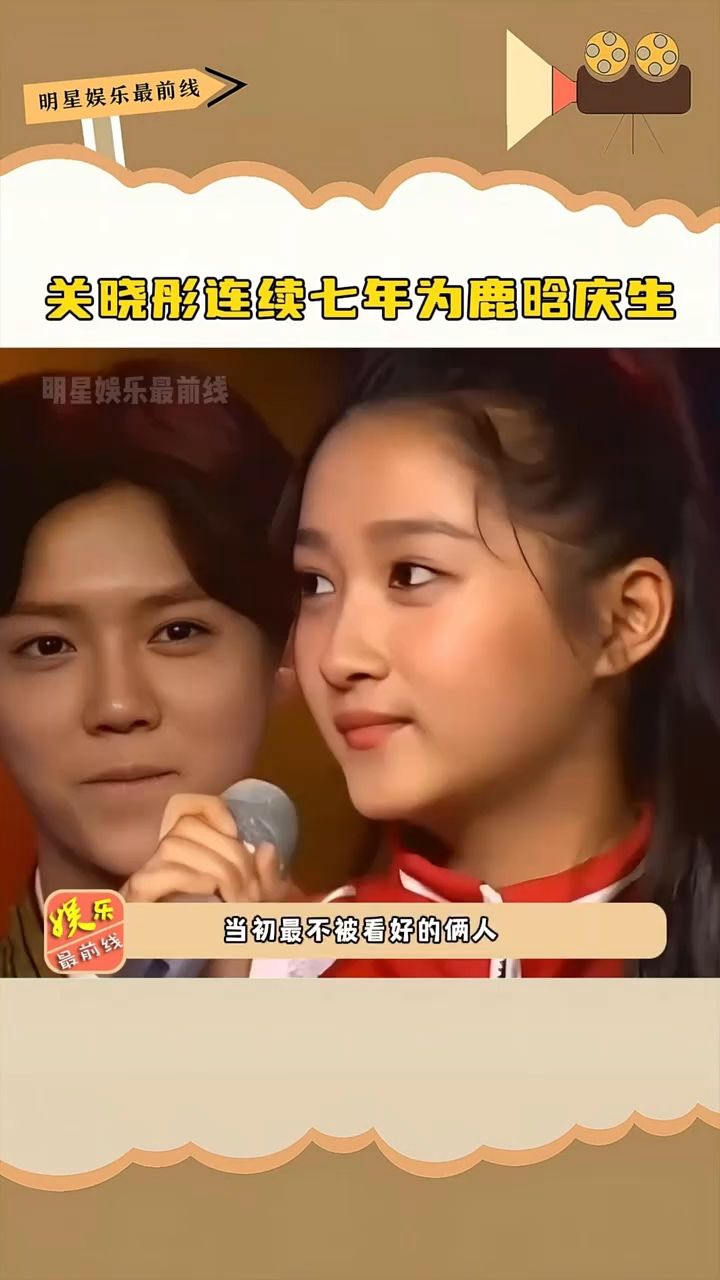 关晓彤连续七年为鹿晗庆生,自公开恋情以来,鹿晗关晓彤只会在对方生日