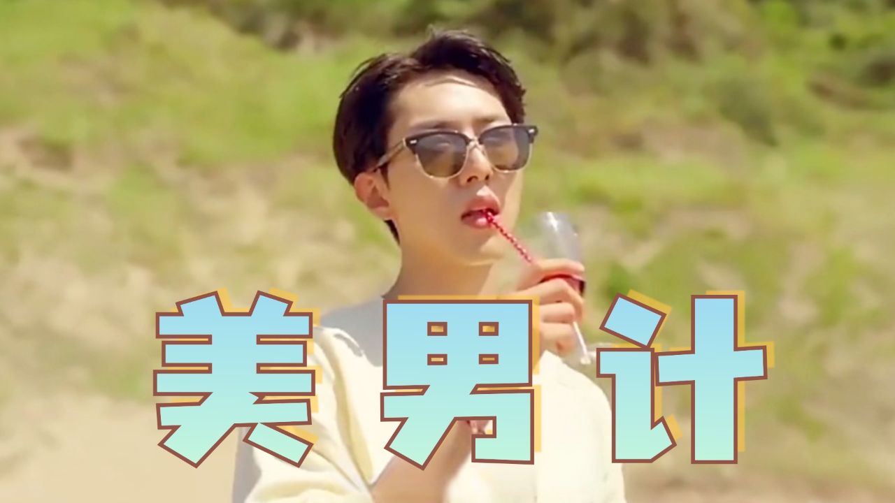 《夏日伙伴们》03:三个小伙使用美男计,让酒吧一夜爆火