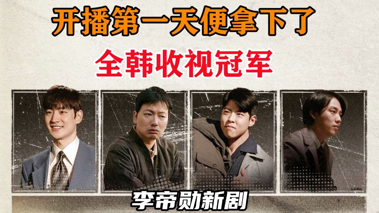 1958年的韩国"四小龙",根据真实人物改编