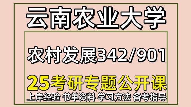 25云南农业大学农村发展考研342/901