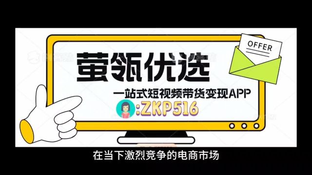 橱窗带货大揭秘—萤瓴优选短视频带货,懒人必备的带货工具