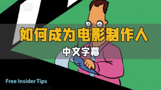 【中文字幕】如何成为电影制作人大师班视频教程 RRCG