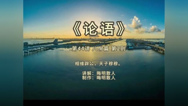 《论语》第44讲:八佾篇 第2则——相维辟公,天子穆穆.