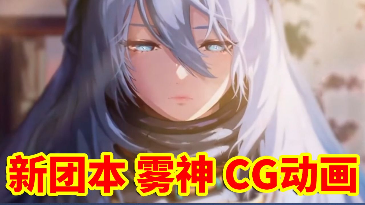 DNF更新：全新多人团本！雾神攻坚战！通关CG动画！_腾讯视频