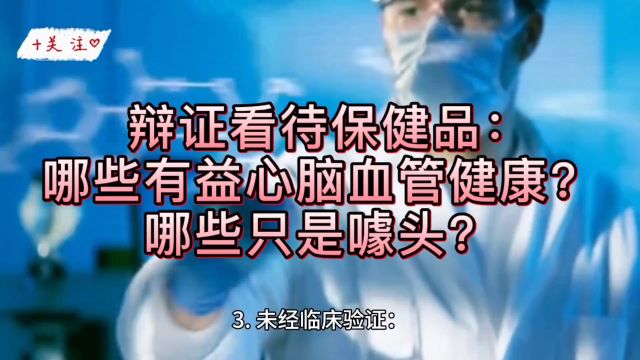 辩证看待保健品:哪些有益心脑血管健康,哪些只是噱头?