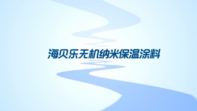 海贝乐无机纳米保温涂料产品说明