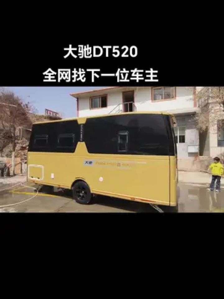 拖挂房车 #大驰拖挂 #二手拖挂房车 #驿动加