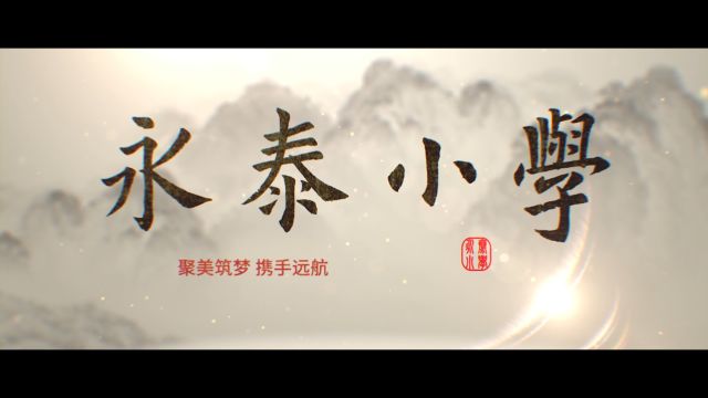 永泰小学美育宣传片