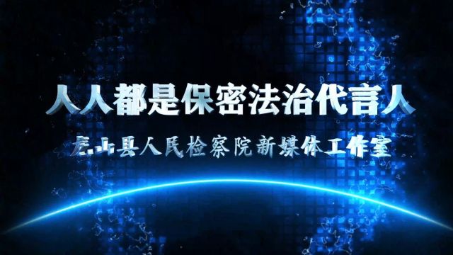 检察官提醒您:日常保密需要注意这些事项……