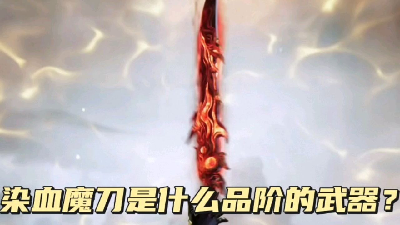 绝世武魂:染血魔刀是什么品阶的武器?