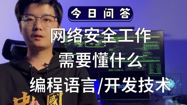 【陈鑫杰】网络安全工作是否依赖于特定的编程语言和开发技术?|杰哥说安全