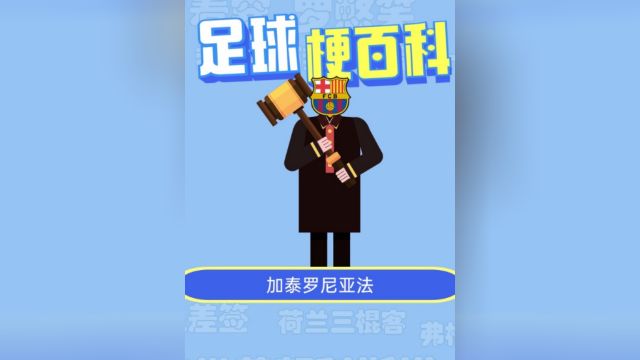 加泰罗尼亚法,是什么梗