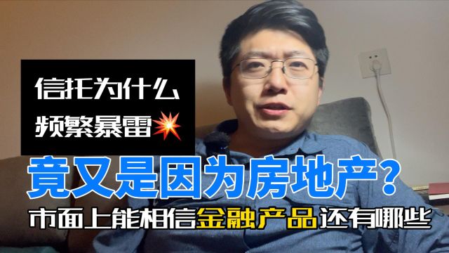 近期信托为什么频繁暴雷,原因竟又是因为房地产?市面上能相信的金融产品还有哪些?