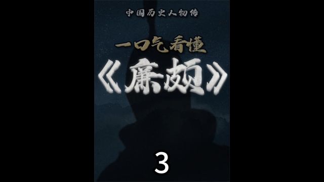 战国廉颇一生到底有多传奇 一口气看完廉颇的一生