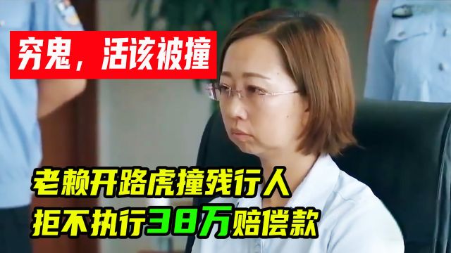 老赖开路虎将行人撞残,拒不执行38万赔偿款,法官强制执行