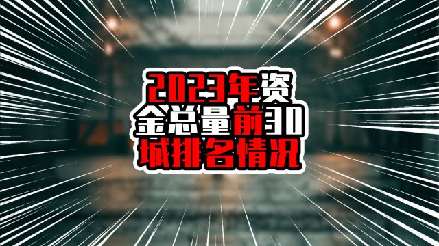 2023年资金总量前30城排名情况,北京上海超20万亿,杭州紧追广州