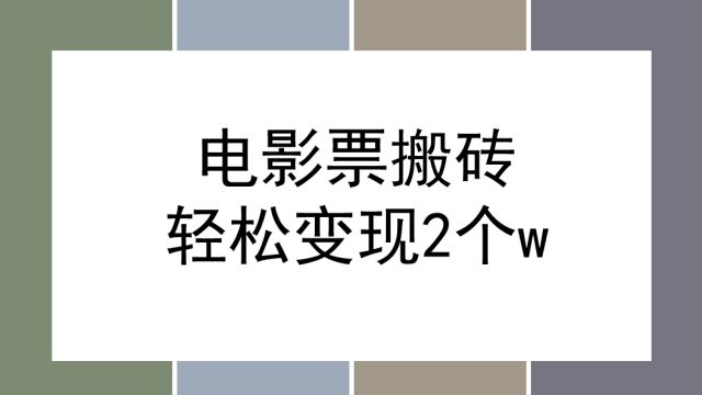 电影票搬砖新玩法,抓住流量一波半年不用上班,操作简单保姆教程