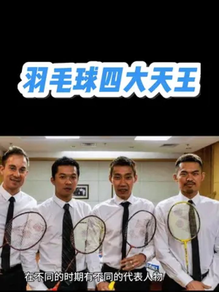 羽毛球 #林丹 #羽毛球四大天王 #李宗伟 #体育精神
