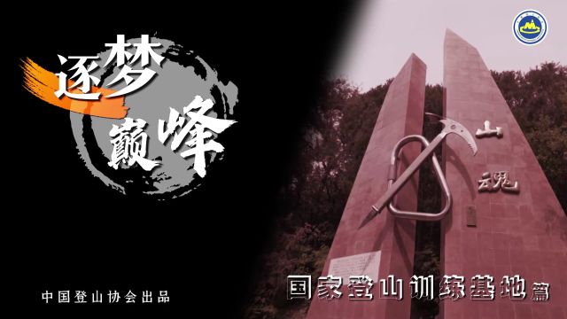 逐梦巅峰|中国登山协会带你了解“国家登山训练基地”