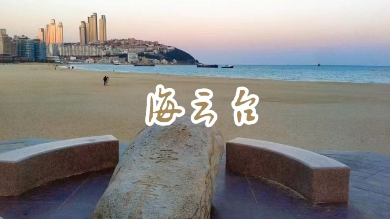 旅行印象·韩国:海云台"釜山最美沙滩·韩国八景之一·著名旅游胜地"