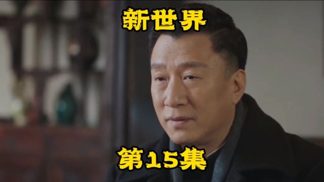 《新世界》第15集.金海掌握重要信息反客为主