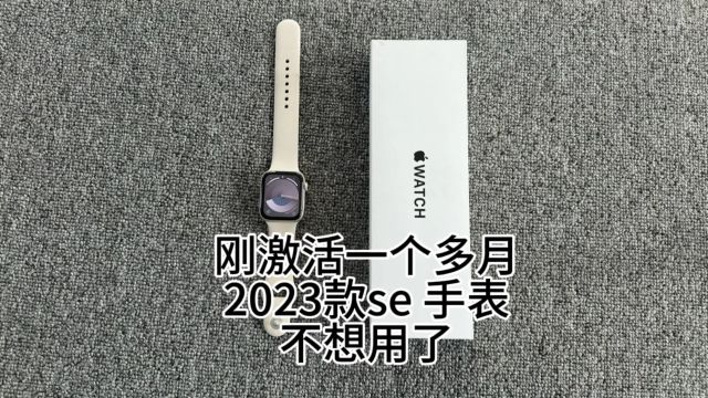 刚激活一个多月的2023款苹果se手表不想用了,究竟能亏多少呢?