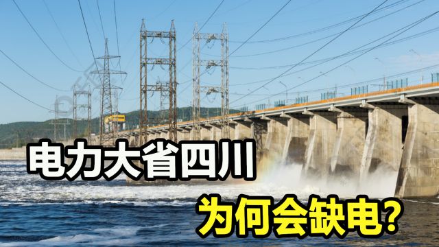 中国第一水电大省四川,近4000座水电站,为何还缺电?