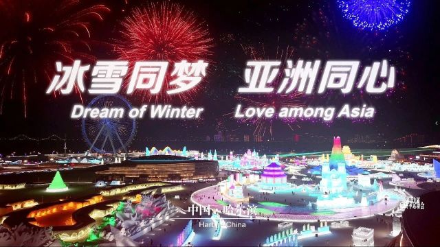 以冰雪之名,赴亚冬之邀,东道主哈尔滨欢迎您——2025年第九届亚冬会倒计时300天主题活动侧记