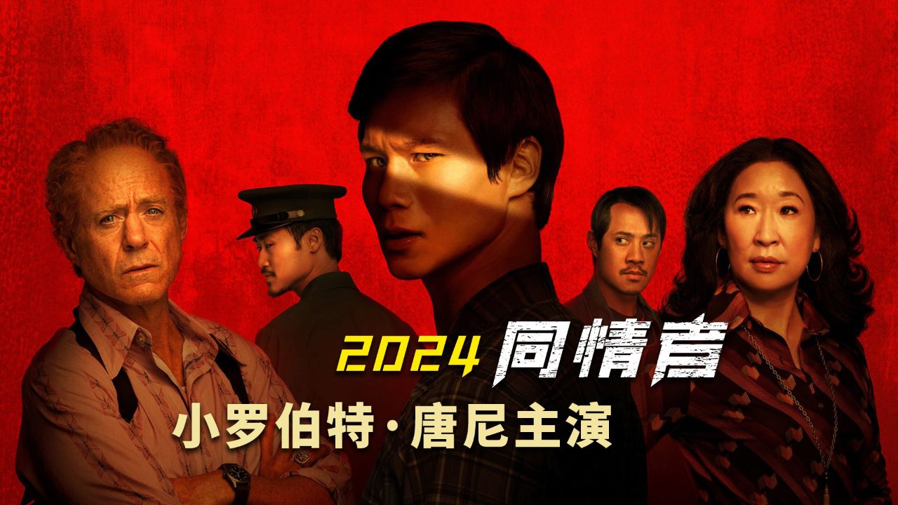 2024年小罗伯特·唐尼主演的间谍剧集《同情者》震撼来袭_腾讯视频