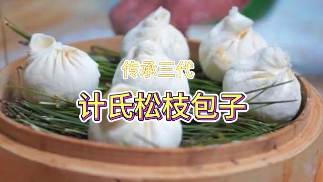 承德特色美食,老字号传承三代,计氏松枝包子