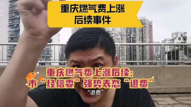 重庆燃气费上涨后续!经信委强势表态退费