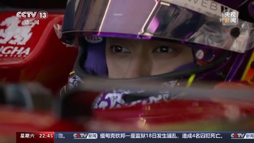 新闻周刊丨 我是Chinese Zhou！“中国F1第一人”的飞驰人生