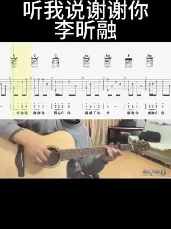 听我说,谢谢你(李昕融)#吉他谱 #乐器演奏 #零基础学吉他 #吉他老杨