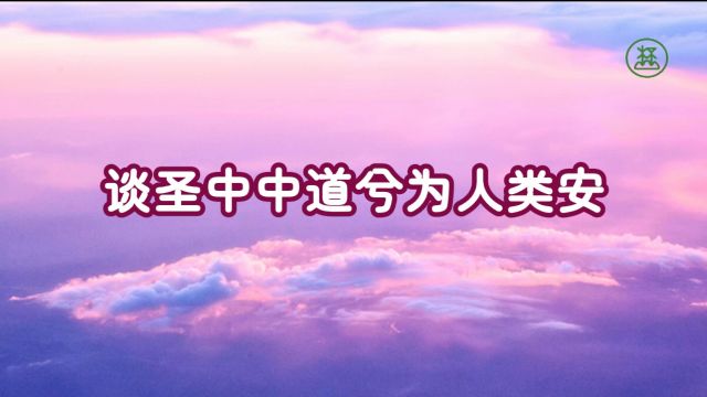 100【谈圣中中道兮为人类安】《山林子谈自然道德中中禅系列组诗》鹤清工作室