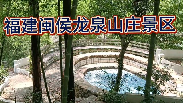 福建闽侯龙泉山庄景区