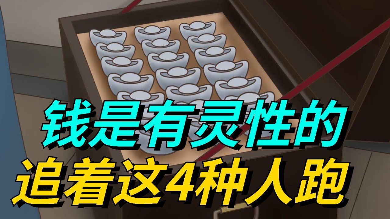 钱是有灵性的,总是追着这4种人跑,希望其中有你!_高清1080P在线观看平台_腾讯视频