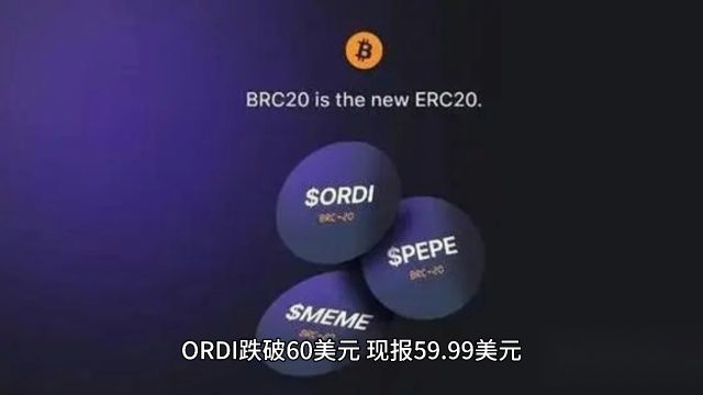 ORDI跌破60美元#ORDI #数字货币 #BTC #ETH #ETF #区块链 #经济学 #金融