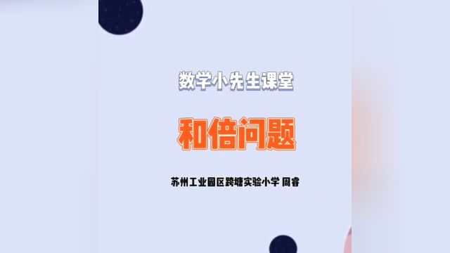 跨塘实小四1班《用“和倍关系”解决问题》(指导老师:肖英杰)