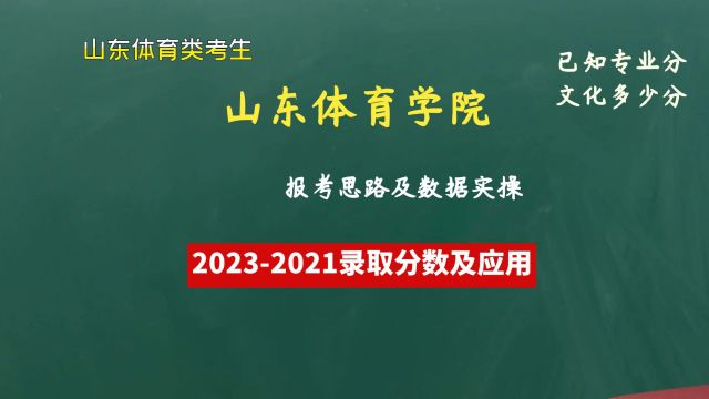 体育生山东体育学院多少分?2024年专业分文化分多少可用报考师范类体育教育专业?