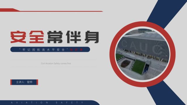 中国民航大学飞行分校管烨《安全常伴身》学生组