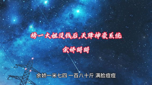 一口气看完《榜一大姐没钱后,天降神豪系统》余娇明明书荒文必看好文分享