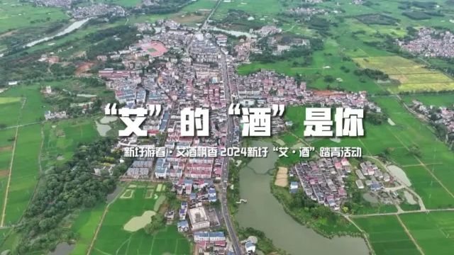 “艾”的“酒”是你!2024新圩“艾 ⷠ酒”踏青活动暨谷雨诗会活动来了!