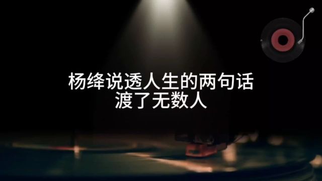 杨绛说透人生的两句话,渡了无数人