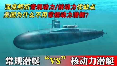 核潜艇VS常规动力潜艇，美国为什么不用常规动力潜艇？