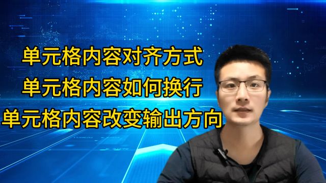 单元格内容对齐方式,内容换行,改变内容输出方向.