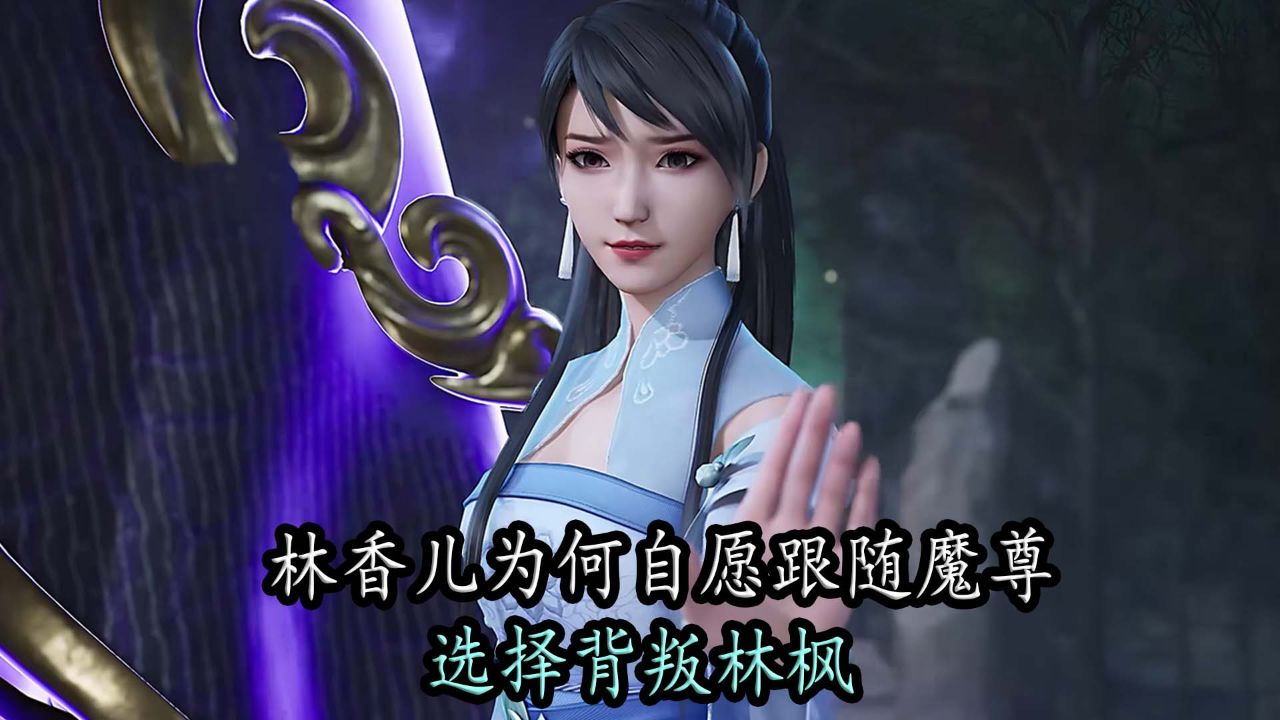 万界独尊:林香儿为何自愿跟随魔尊,选择背叛林枫?