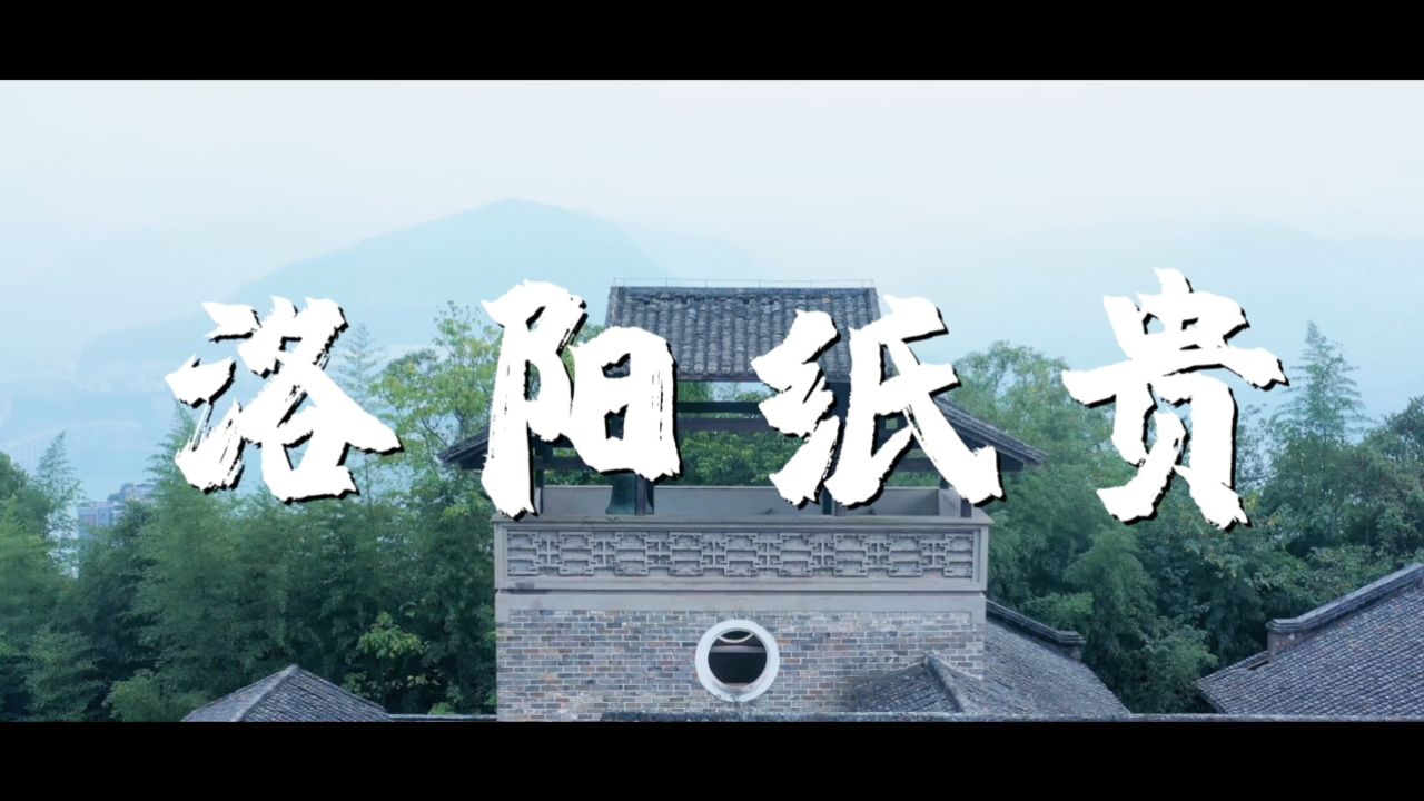 云南文山澳励培训《国学故事之洛阳纸贵》